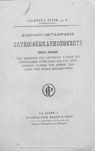 Scholiki metafrasis A΄ Olinthiakou Dimosthenous pros chrisin ton mathiton tis defteras taxeos ton Tetrataxion Gimnasion ke tis antistichou taxeos ton lipon scholion tis Mesis ekpedefseos[1924]