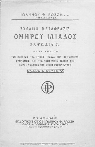 Scholiki metafrasis Omirou Iliados, rapsodia Z΄, pros chrisin ton mathiton tis tritis taxeos ton Tetrataxion Gimnasion ke tis antistichou taxeos ton lipon scholion tis Mesis Ekpedefseos[1928, 2nd edition]