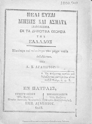 Nee efche deisis ke asmata adomena is ta Dimotika Scholia[1882]