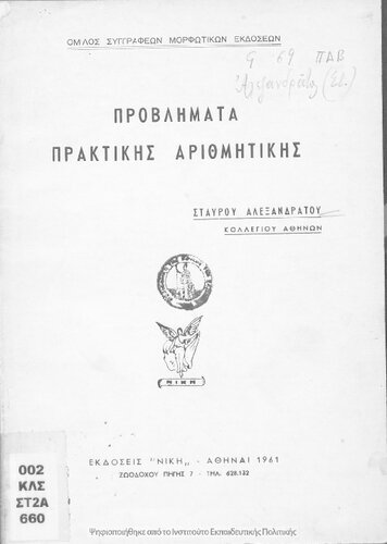 Provlimata Praktikis Arithmitikis[1961, 1st edition]