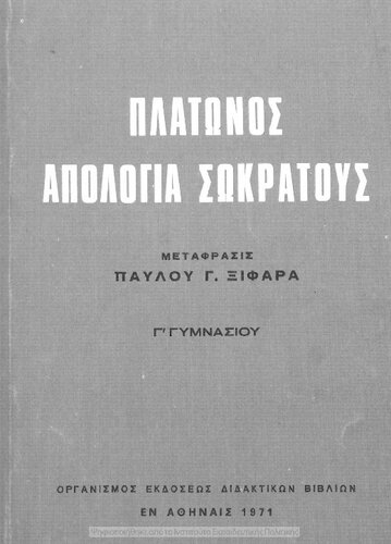 Platonos Apologia Sokratous, (isagogi, metafrasis, simiosis), C΄ Gimnasiou[1971, 4th edition]