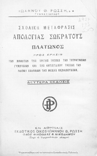 Scholiki metafrasis apologias Sokratous Platonos, pros chrisin ton mathiton tis tritis taxeos ton tetrataxion Gimnasion ke tis antistichou taxeos ton lipon scholion ke tis Mesis Ekpedefseos[1927, 2nd edition]