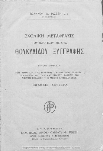 Scholiki metafrasis tou istorikou merous THoukididou xingrafis pros chrisin ton mathiton tis tetartis taxeos ton Exataxion Gimnasion ke tis antistichou taxeos ton lipon scholion tis Mesis Ekpedefseos[1925, 2nd edition]