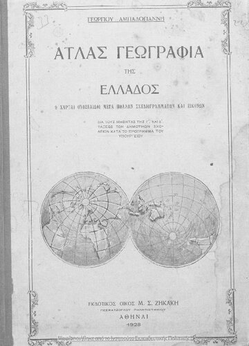 Atlas Geografia tis Ellados, 9 charte oloselidi meta pollon schediogrammaton ke ikonon dia tous mathitas tis C΄ ke D΄ taxeos ton Dimotikon Scholion kata to programma tou ipourgiou[1928]