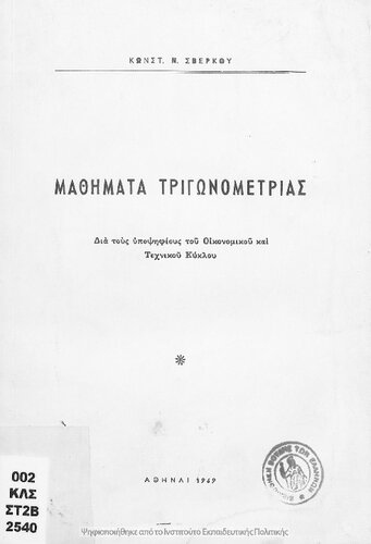 Mathimata Trigonometrias dia tous ipopsifious tou ikonomikou ke technikou kiklou[1969]