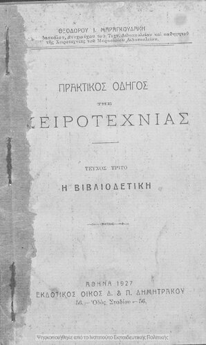 Praktikos odigos tis chirotechnias tou Dimotikou Scholiou, tefchos trito, i vivliodetiki[1927]