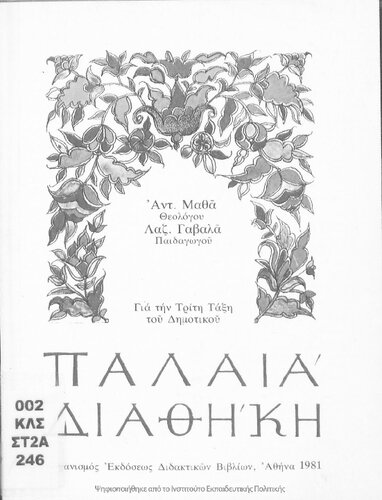 Palea Diathiki gia tin triti taxi tou Dimotikou[1981, 3rd edition]