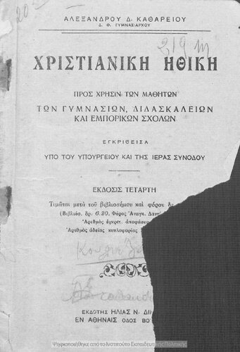 CHristianiki ithiki pros chrisin ton mathiton ton Gimnasion, Didaskalion ke Emporikon Scholon[1926, 4th edition]