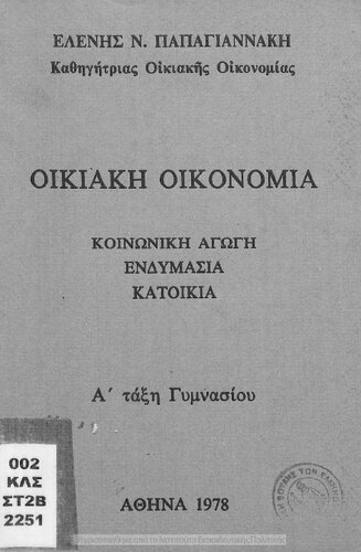 Ikiaki Ikonomia – Kinoniki Agogi, Endimasia, Katikia A ́taxi Gimnasiou[1978]