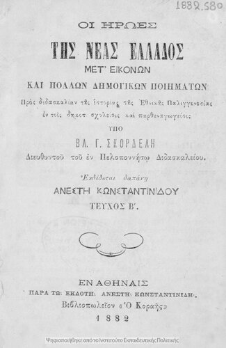 I iroes tis Neas Ellados. Pros didaskalia tis Ethnikis Palingenesias en tis Dim. Scholiis ke Parthenagogiis[1882]