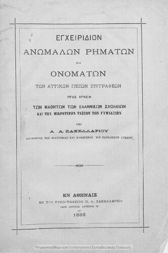 Egchiridion anomalon rimaton ke onomaton ton attikon pezon singrafeon, pros chrisin ton mathiton ton Ellinikon Scholion ke ton mikroteron taxeon ton Gimnasion[1883]