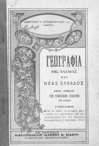 Geografia tis Paleas ke Neas Ellados sintachthisa kata to telefteon programma tis 1is Septemvriou 1913 tou Ypourgiou tis pedias pros chrisin ton Dimotikon Scholion en geni[1918]