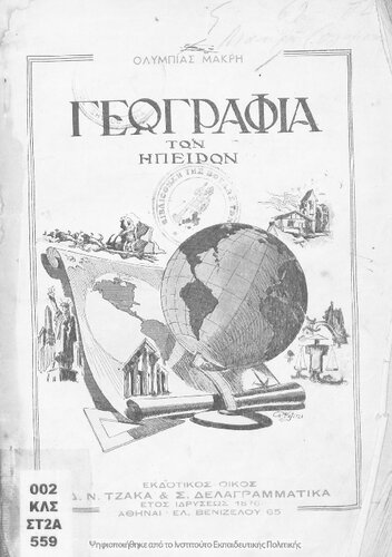 Geografia ton Ipiron E΄ Taxi Dimotikou[1950, 1st edition]