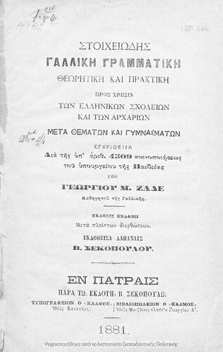 Stichiodis galliki grammatiki theoritiki ke praktiki, pros chrisin ton Ellinikon Scholion ke ton archarion, meta thematon ke ekgimnasmaton[1881, 7th edition]