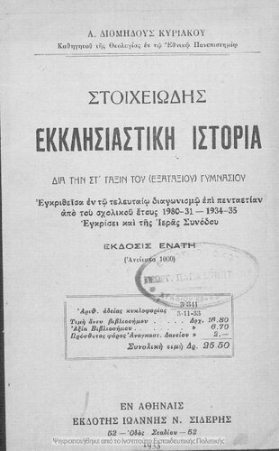 Stichiodis ekklisiastiki istoria dia tin ST΄ taxin tou (Exataxiou) Gimnasiou[1933, 9th edition]