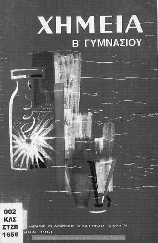 CHimia B΄ Gimnasiou[1966, 1st edition]