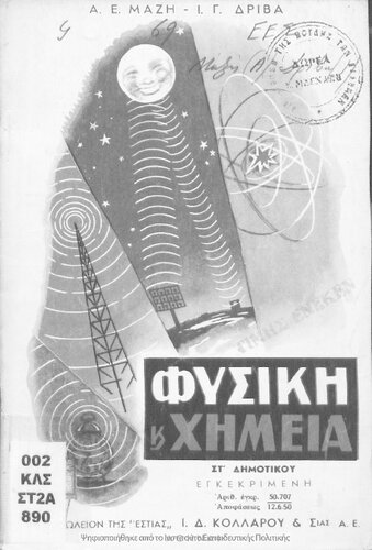 Fisiki ke CHimia ST΄ taxeos Dimotikon Scholion[1950]