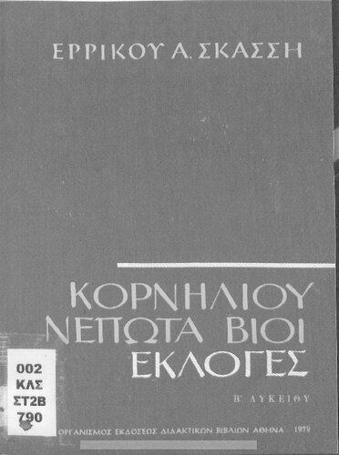 Korniliou Nepota Vii (ekloges) B΄ Likiou[1978, 25th edition]