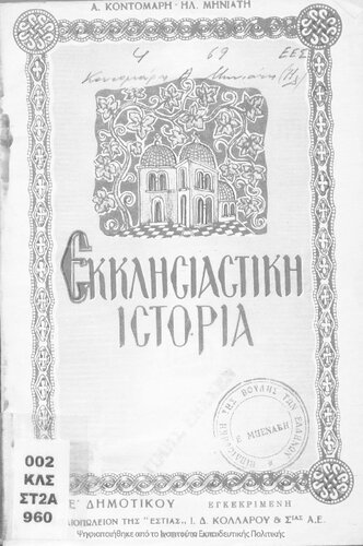 Ekklisiastiki istoria dia tous mathitas tis E΄ taxeos tou Dimotikou Scholiou[1952]