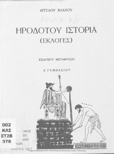 Irodotou Istorie Ekloges A' Gimnasiou[1982, 7th edition]