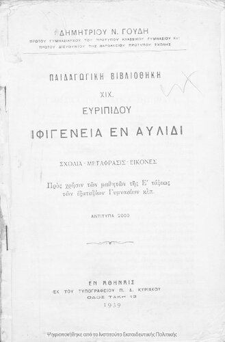 Evripidou Ifigenia en Avlidi pros chrisin ton mathiton tis E΄ taxeos ton Exataxion Gimnasion[1939]