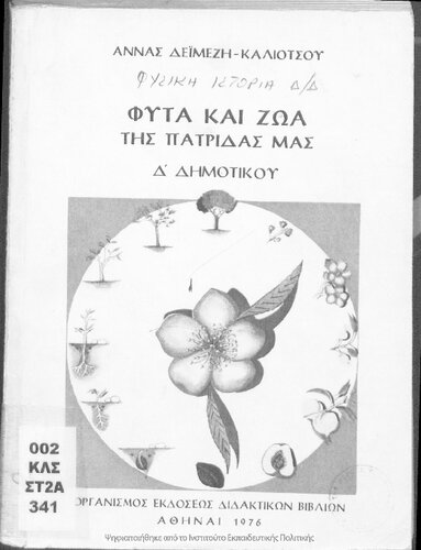 Fita ke zoa tis patridas mas D΄ Dimotikou[1976, 2nd edition]