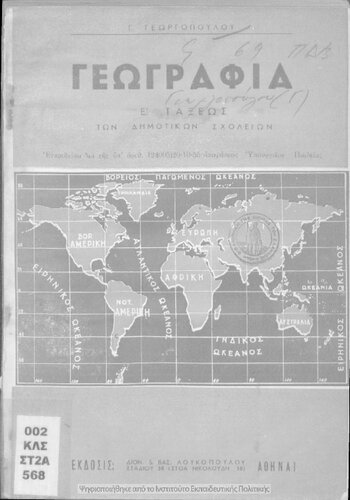 Geografia Pemptis Taxeos ton Dimotikon Scholion[1956]