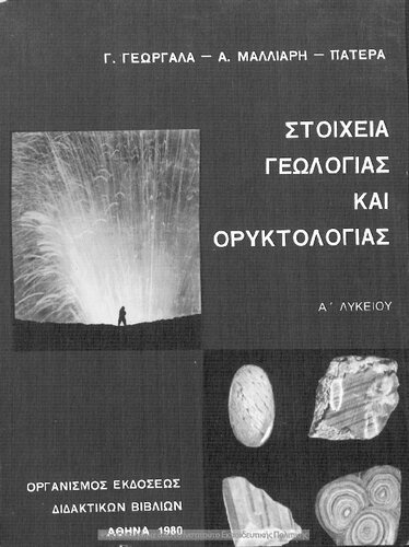 Stichia geologias ke oriktologias A΄ Likiou[1980, 12th edition]