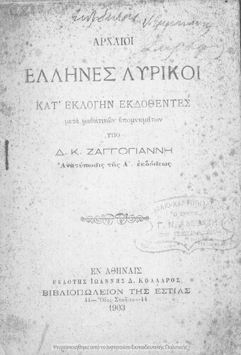 Archei Ellines liriki kat΄ eklogin ekdothentes meta mathitikon ipomnimaton[1903, 1st edition]