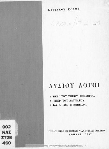 Lisiou Logi (Peri tou sikou apologia, Yper tou Adinatou, Kata ton Sitopolon)[1967, 13th edition]