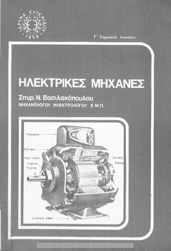 Ilektrikes Michanes C' taxi Technikou Likiou[1979]