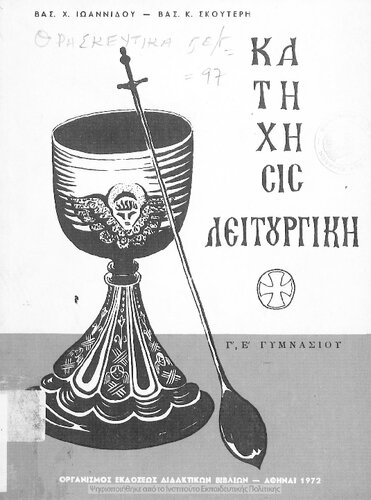 Katichisis ke Litourgiki tis Orthodoxou Anatolikis Ekklisias, C΄, E΄ Gimnasiou[1972, 11th edition]