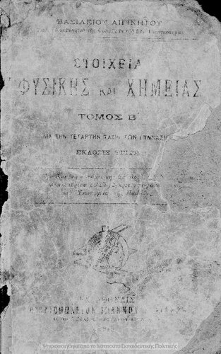 Stichia fisikis ke chimias tomos B΄ dia tin tetartin taxin ton Gimnasion[1919, 3rd edition]