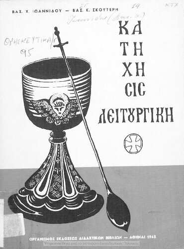 Katichisis ke Litourgiki tis Orthodoxou Anatolikis Ekklisias[1968, 5th edition]