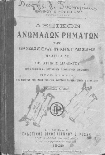 Lexikon anomalon rimaton tis archeas ellinikis glossis malista de tis attikis dialektou, meta pikilon ke prototipon technologikon simioseon, pros chrisin ton mathiton ton Ellinikon scholion, Parthenagogion ke Gimnasion[1929, 8th edition]