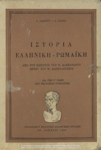 Istoria Elliniki - Romaiki apo tou thanatou tou M. Alexandrou mechri tou M. Konstantinou. Dia tin C΄ Taxi ton Exataxion Gimnasion[1963, 8th edition]