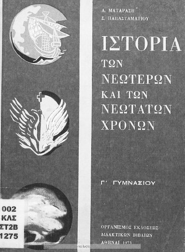 Istoria ton Neoteron ke Neotaton CHronon C΄ Gimnasiou[1973, 7th edition]