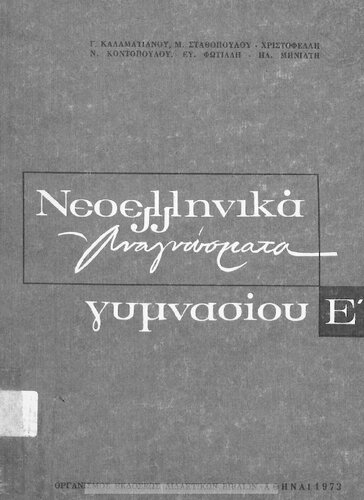 Neoellinika anagnosmata E ́ Gimnasiou[1973, 11th edition]