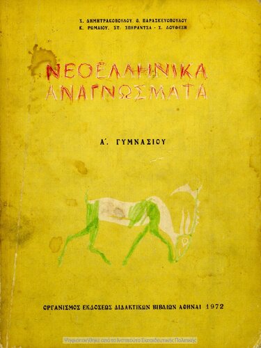 Neoellinika Anagnosmata, A΄ Gimnasiou[1972, 13th edition]