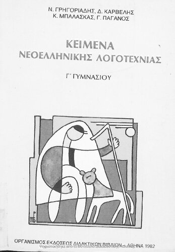 Kimena Neoellinikis Logotechnias C΄ Gimnasiou[1981, 3rd edition]