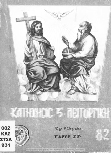 Katichisi ke Litourgiki. ST΄ Dimotikou[1960]