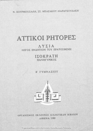 Attiki ritores, Lisia Logos enantion tou Eratostheni. Isokrati Panigirikos, B΄ Gimnasiou[1980, 4th edition]