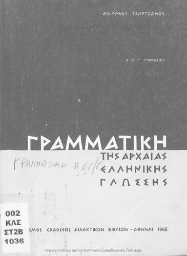 Grammatiki tis archeas ellinikis glossis A΄, B΄, C΄ ke D΄ Gimnasiou[1968, 17th edition]