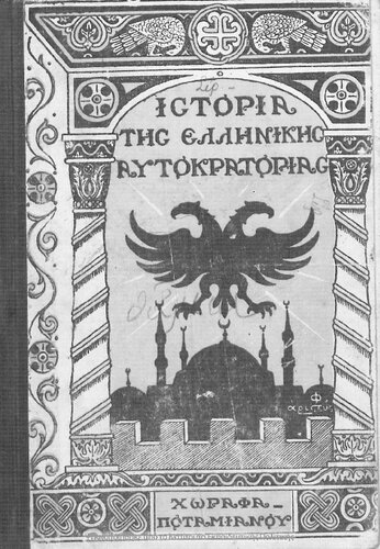 Istoria tis Ellinikis Aftokratorias gia tin E΄ tou Dimotikou[1929, 4th edition]