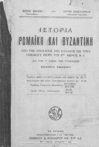 Istoria romaiki ke vizantini apo tis ipotagis tis Ellados is tous Romeous mechri tou 8ou eonos m.CH. Dia tin C΄ taxin ton Gimnasion[1939, 7th edition]