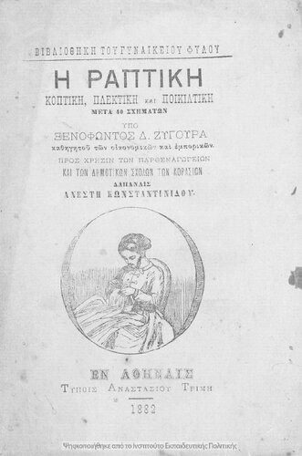 H raptiki, koptiki, plektiki ke pikiltiki meta tessarakonta schimaton, pros chrisin ton Parthenagogion ke ton Dimotikon Scholon ton korasion[1882]