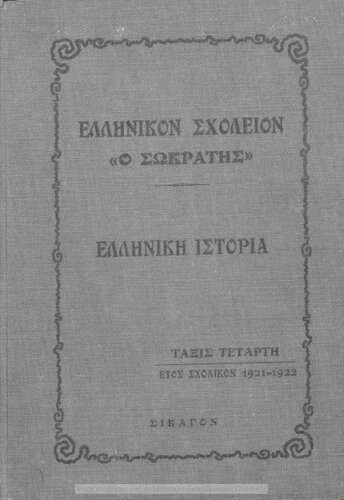 Istoria tis archeas Ellados pros chrisin ton mathiton tis tritis ke tetartis taxeos ton Dimotikon Scholion ke Parthenagogion[1920]