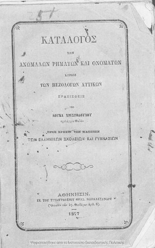 Katalogos ton anomalon rimaton ke onomaton kirios ton pezologon attikon, pros chrisin ton mathiton ton Ellinikon Scholion ke Gimnasion[1877]