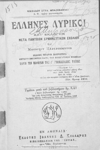 Ellines liriki kat΄ eklogin meta pantion ermineftikon scholion ke metrikou parartimatos charin ton mathiton tis C΄ Gimnasiakis taxeos[1922, 4th edition]