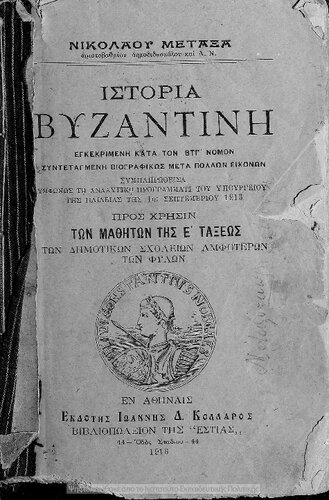 Istoria Vizantini. Apo tou 395 m. CH. mechri tis aloseos ipo ton Tourkon, pros chrisin ton mathiton tis E΄ taxeos ton Dimotikon scholion amfoteron ton filon[1916]